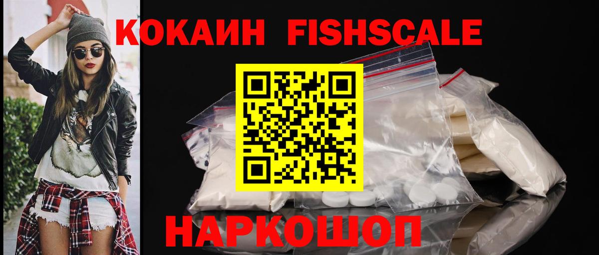 Кокаин Fish Scale  КОКАИН  Рославль  Вход с VPN  COCAIN Fish Scale 